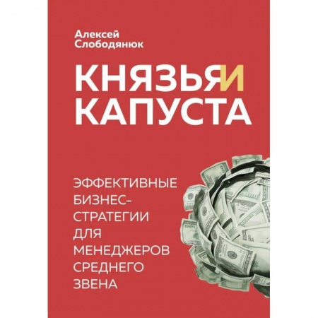 Менеджмент, книга Князья и капуста. Эффективные бизнес-стратегии для менеджеров среднего звена