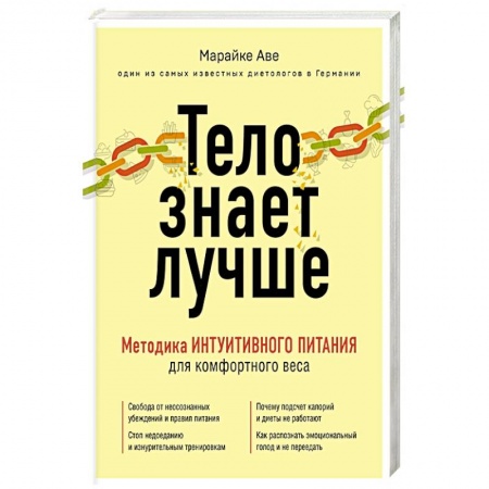 Лечебное питание. Похудание. Диеты, книга Тело знает лучше. Методика ИНТУИТИВНОГО ПИТАНИЯ для комфортного веса