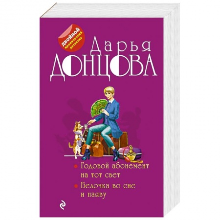 Детективы, триллеры, книга Годовой абонемент на тот свет. Белочка во сне и наяву