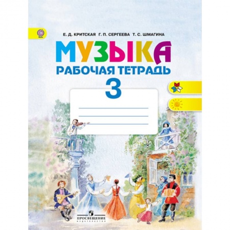 Музыкальная школа, книга Музыка. 3 класс. Рабочая тетрадь. ФГОС