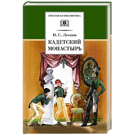 Книги, книга Кадетский монастырь