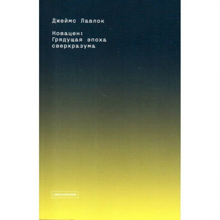 Естественные науки, книга Новацен. Грядущая эпоха сверхразума