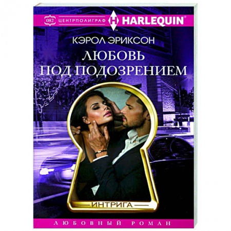 Любовный роман, книга Любовь под подозрением