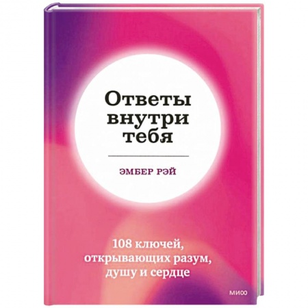 Общественные и гуманитарные науки, книга Ответы внутри тебя. 108 ключей, открывающих разум, душу и сердце