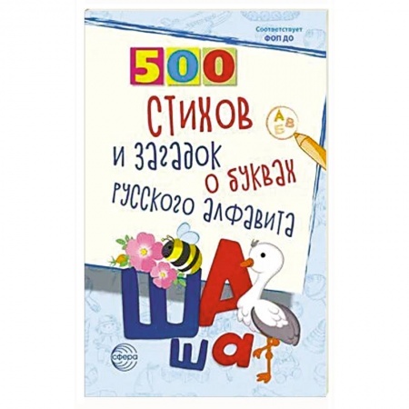 Загадки. Скороговорки. Считалки, книга 500 стихов и загадок о буквах русского алфавита
