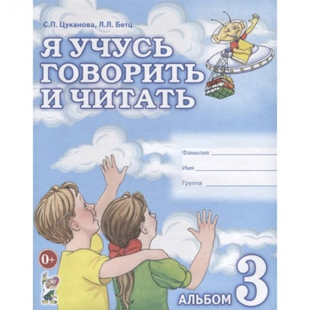 Общественные и гуманитарные науки, книга Я учусь говорить и читать. Альбом 3
