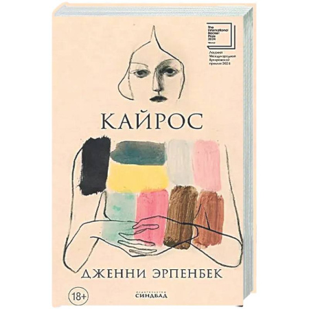 Классика, современная литература, книга Кайрос