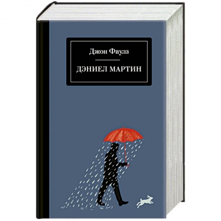 Классика, современная литература, книга Дэниел Мартин