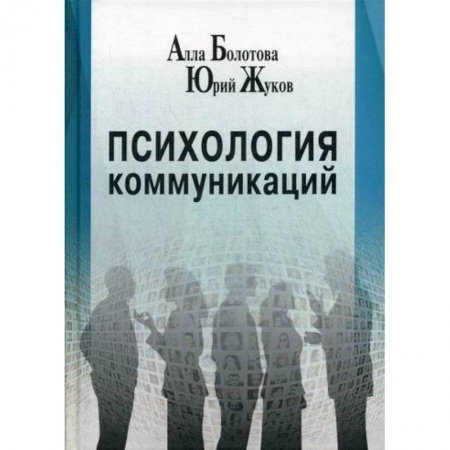 Общественные и гуманитарные науки, книга Психология коммуникаций