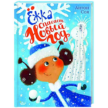 Ёжка спасает Новый год Ёжка спасает Новый год