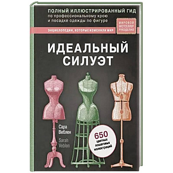 Идеальный силуэт. Полный иллюстрированный гид по профессиональному крою и посадке одежды по фигуре Идеальный силуэт. Полный иллюстрированный гид по профессиональному крою и посадке одежды по фигуре