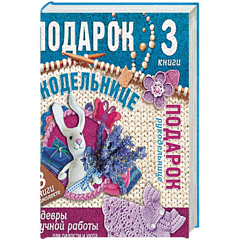 Подарок рукодельнице. Шедевры ручной работы. Комплект из 3-х книг Подарок рукодельнице. Шедевры ручной работы. Комплект из 3-х книг