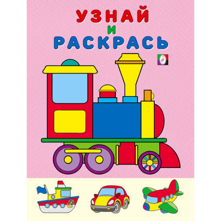 Досуг, творчество и кулинария, книга Паровоз. Узнай и раскрась