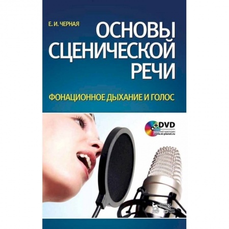 Культура, искусство, книга Основы сценической речи. Фонационное дыхание и голос. Учебное пособие +DVD