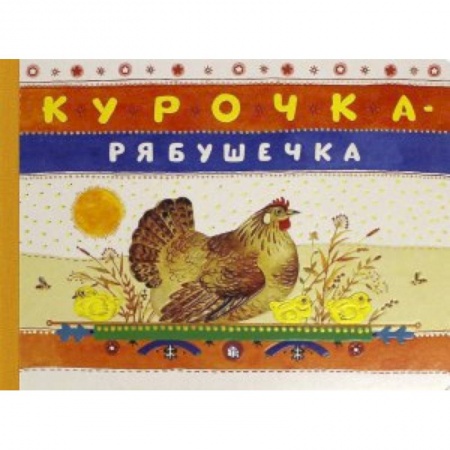 Книги, книга Курочка-рябушечка