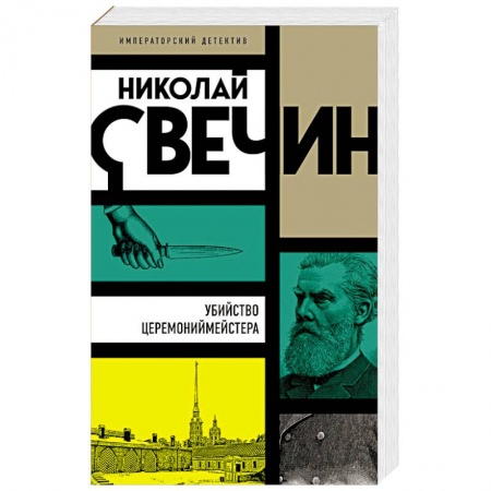 Детективы, триллеры, книга Убийство церемониймейстера