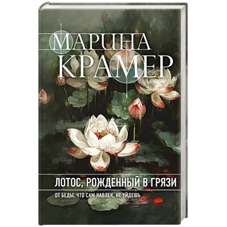 Детективы, триллеры, книга Лотос, рожденный в грязи