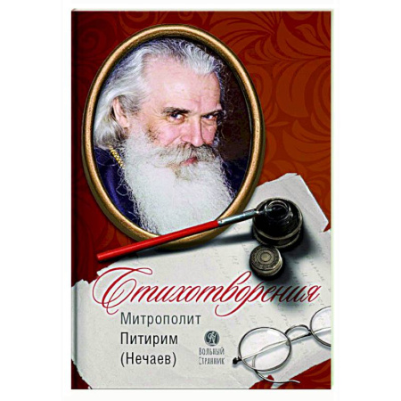 Классика, современная литература, книга Стихотворения. Митрополит Питирим (Нечаев)