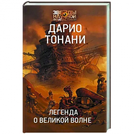 Фантастика, фэнтези, книга Легенда о Великой волне