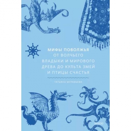 Классика, современная литература, книга Мифы Поволжья. От Волчьего владыки и Мирового древа до культа змей и птицы счастья