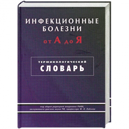 Книги, книга Инфекционные болезни от А до Я. Терминологический словарь