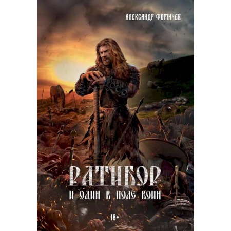 Приключения, книга Ратибор. И один в поле воин