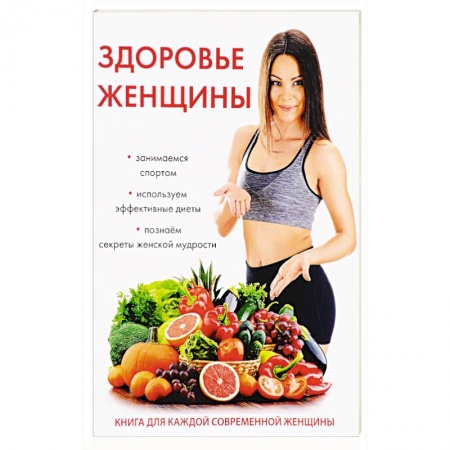 Популярная и нетрадиционная медицина, книга Здоровье женщины