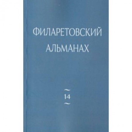 Православие, книга Филаретовский альманах. Выпуск 14