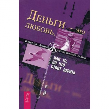 Эзотерические учения, книга Деньги - это любовь, или То, во что стоит верить