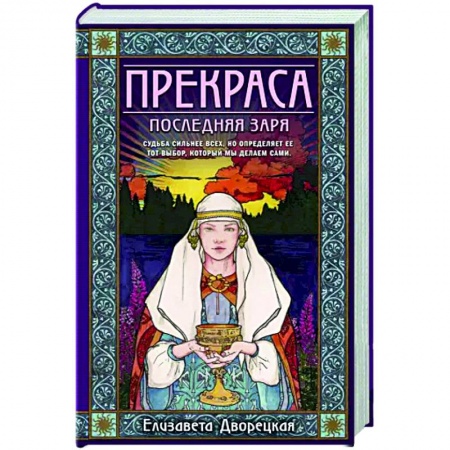 Любовный роман, книга Прекраса. Последняя заря