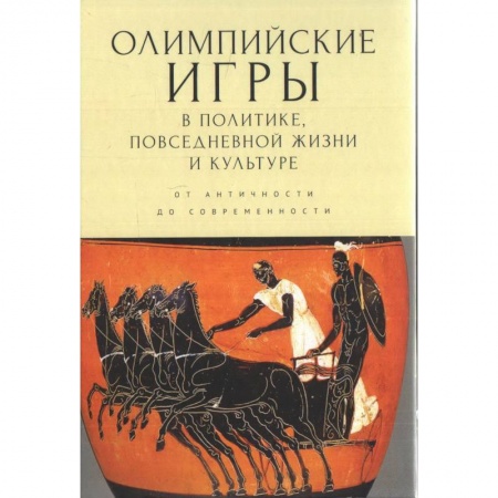 Спорт. Фитнес, книга Олимпийские игры в политике,повседневной жизни и культуре.От античности до современности