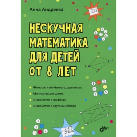 Школьникам и абитуриентам, книга Нескучная математика для детей от 8 лет
