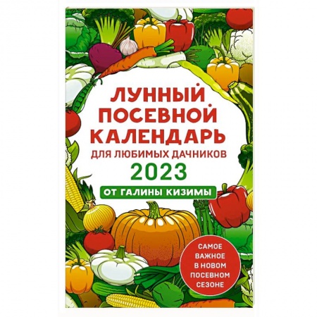 Астрология, книга Лунный посевной календарь для любимых дачников 2023 от Галины Кизимы
