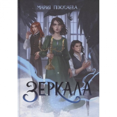 Фантастика, фэнтези, книга Зеркала