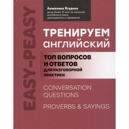 Изучение языков, книга Тренируем английский: топ вопросов и ответов для разговорной практики