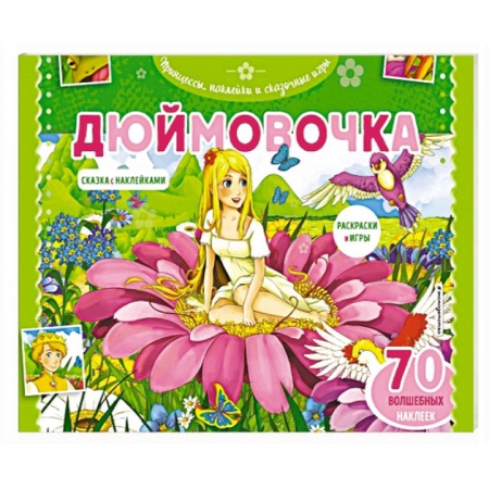 Досуг, творчество и кулинария, книга Дюймовочка. Раскраски, игры + 45 наклеек