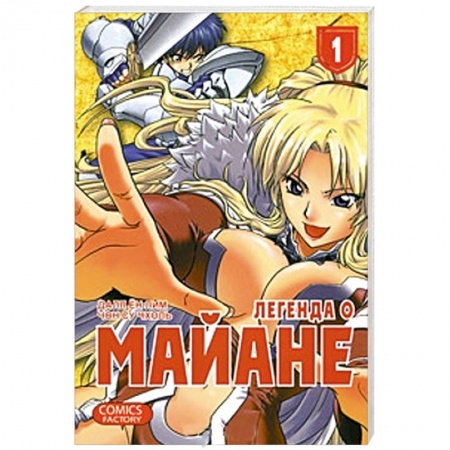 Книги, книга Легенда о Майане. Т. 1
