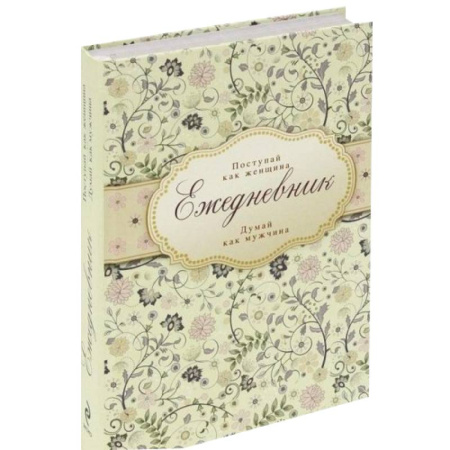 Ежедневник 'Поступай как женщина, думай как мужчина'