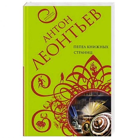 Детективы, триллеры, книга Пепел книжных страниц