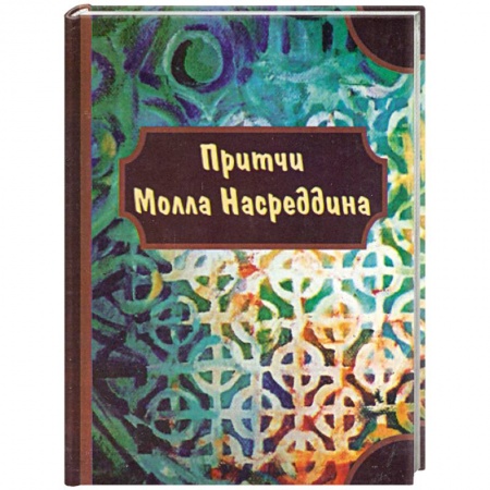 Книги, книга Притчи Молла Насредина
