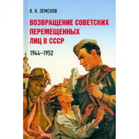 Общественные и гуманитарные науки, книга Возвращение советских перемещенных лиц в СССР.1944-1952