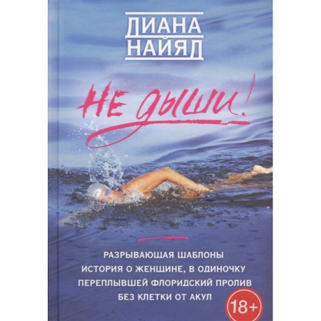Мемуары, биографии, книга Диана Найяд. Не дыши!