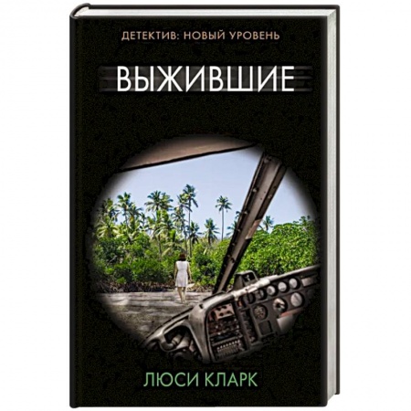 Детективы, триллеры, книга Выжившие