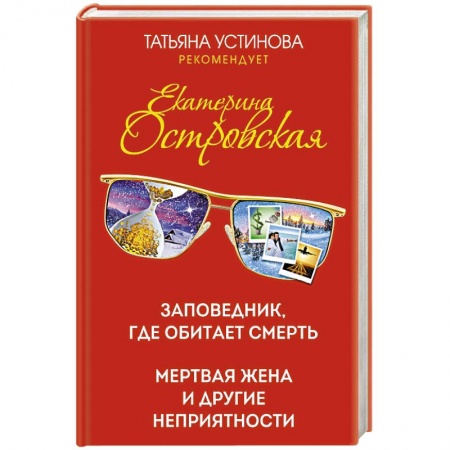 Детективы, триллеры, книга Заповедник, где обитает смерть. Мертвая жена и другие неприятности