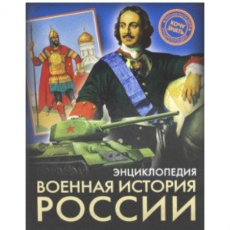 Познавательная литература, книга Военная история России