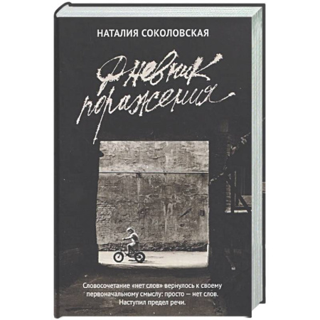 Классика, современная литература, книга Дневник поражения: сборник