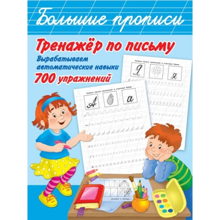Дошкольникам, книга Тренажер по письму: вырабатываем автоматические навыки. 700 упражнений