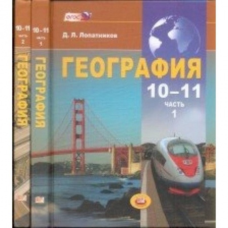 Школьникам и абитуриентам, книга География. Экономическая и социальная география мира. 10-11 классы. Учебник в 2-х частях. ФГОС