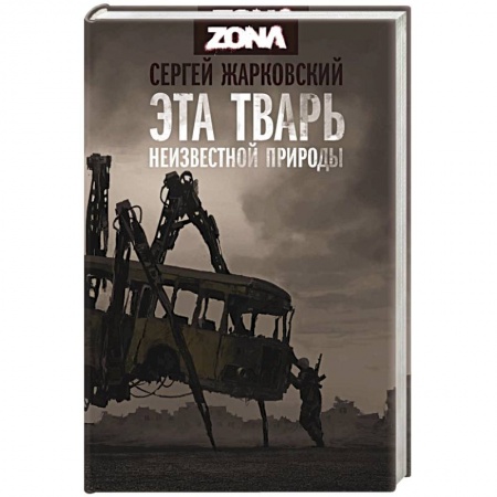 Фантастика, фэнтези, книга Эта тварь неизвестной природы