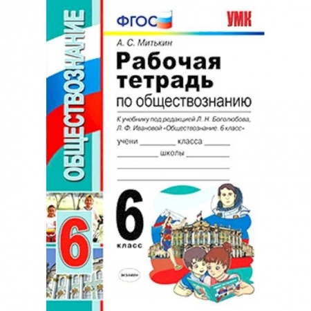 Школьникам и абитуриентам, книга Обществознание. 6 класс. Рабочая тетрадь к учебнику под ред. Л. Н. Боголюбова, Л. Ф. Ивановой. ФГОС